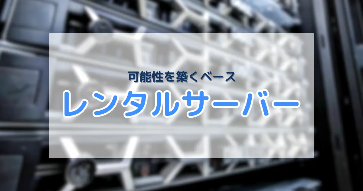 レンタルサーバー徹底解説｜初心者に必要情報や用語を解説