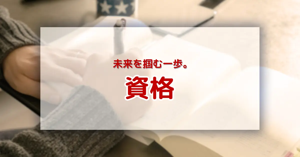 資格取得の基礎知識｜人気資格一覧と試験対策ガイド